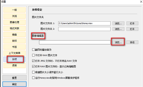 honeyview设置图像编辑器的方法