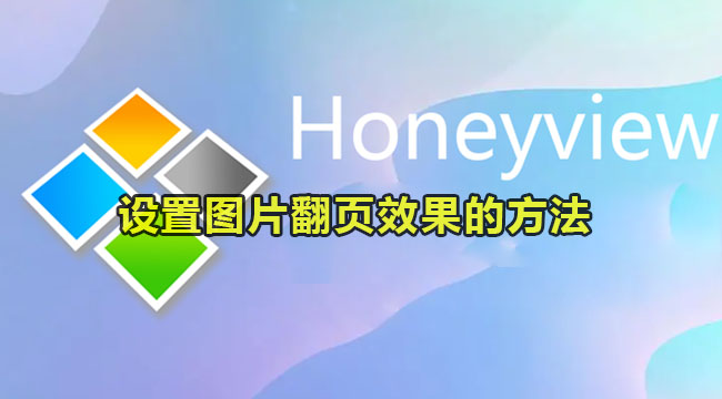 honeyview设置图片翻页效果的方法