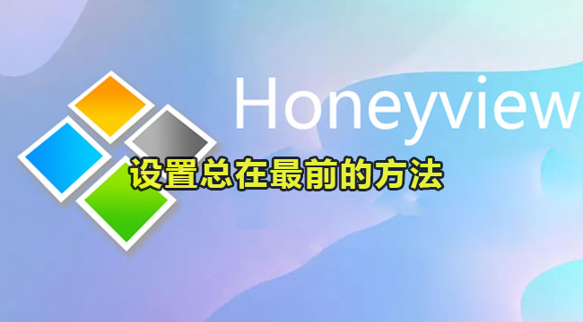 honeyview设置总在最前的方法