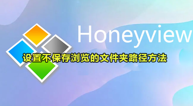 honeyview隐藏浏览文件夹路径的方法
