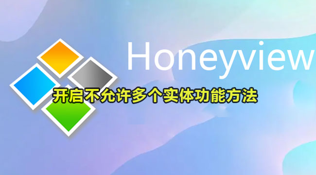 honeyview开启不允许多个实体的方法