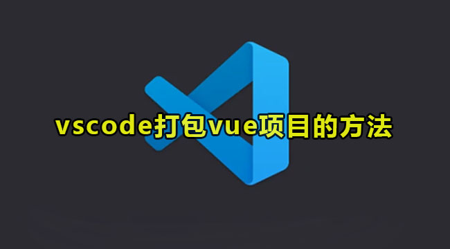 vscode打包vue项目的方法