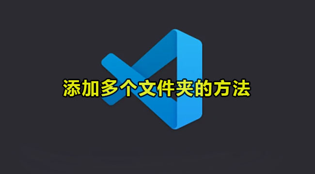 vscode添加多个文件夹的方法