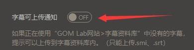 gomplayer开启字幕可上传通知的方法
