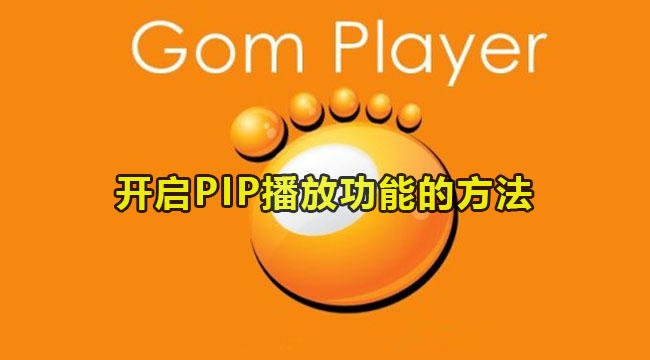 gomplayer开启PIP播放功能的方法