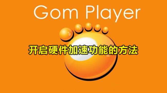 gomplayer开启硬件加速功能的方法