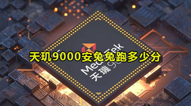 天玑9000安兔兔跑多少分