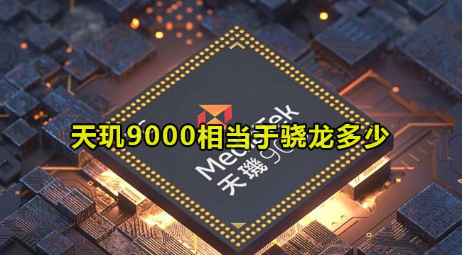 天玑9000相当于骁龙多少