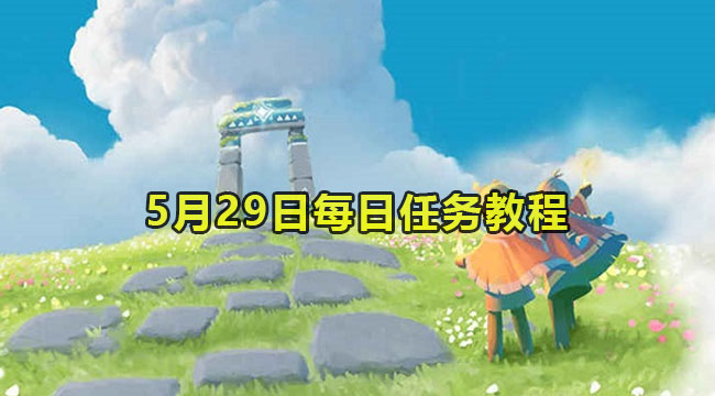 光遇5月29日每日任务教程2023