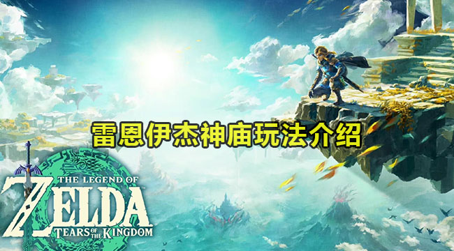 王国之泪雷恩伊杰神庙玩法介绍