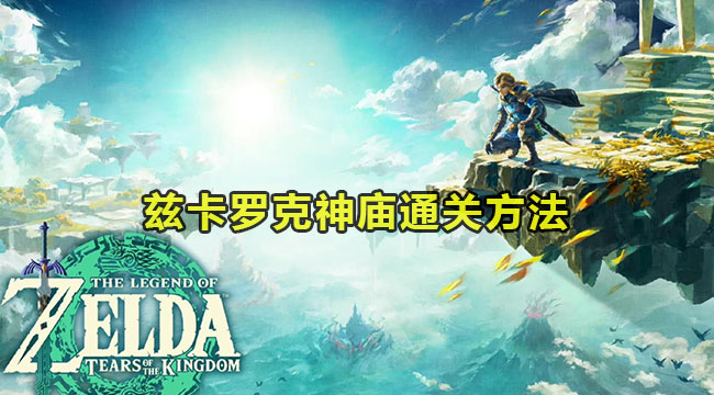 王国之泪兹卡罗克神庙通关方法