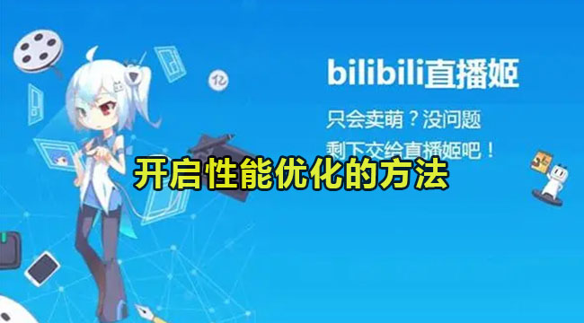 bilibili直播姬开启性能优化方法