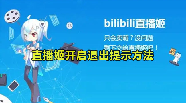 bilibili直播姬开启退出提示方法