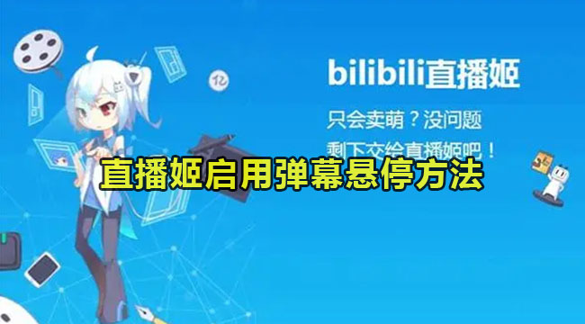 bilibili直播姬启用弹幕悬停方法