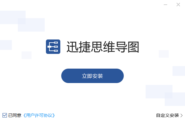 迅捷思维导图v1.7.2