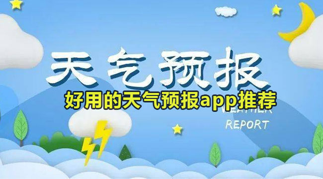 好用的无广告精准天气预报app推荐