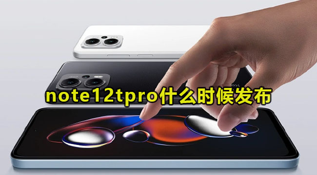 红米note12tpro什么时候发布