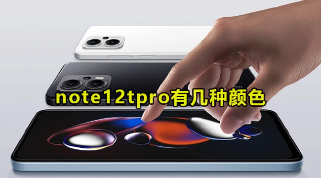 红米note12tpro有几种颜色