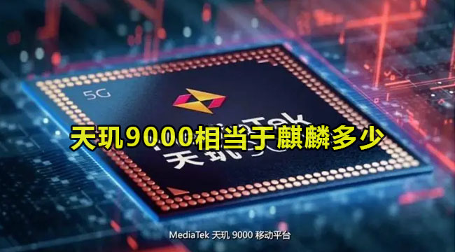 天玑9000相当于麒麟多少