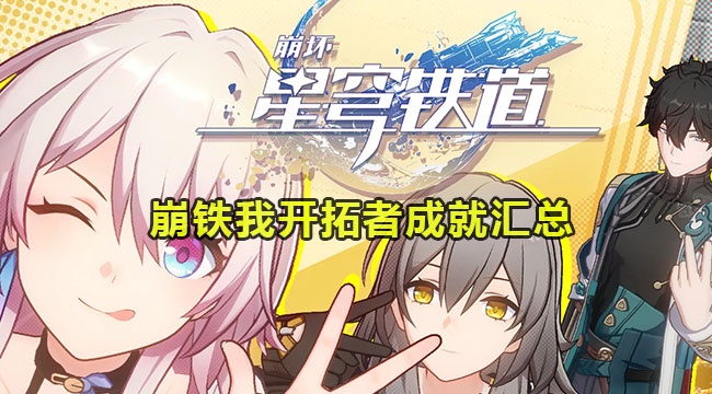 崩铁我开拓者成就汇总