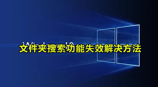 win10文件夹搜索功能失效解决方法