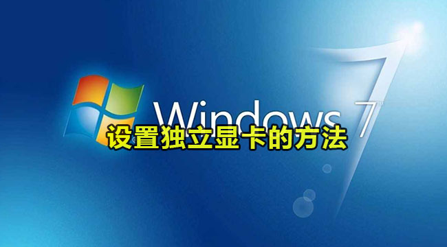 win7系统设置独立显卡的方法