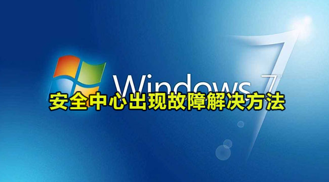 win7系统安全中心出现故障解决方法