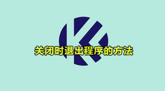 kele录屏设置关闭时退出程序方法