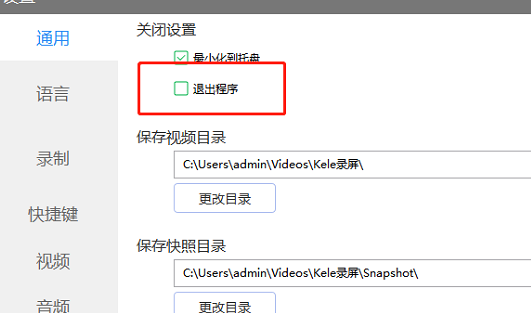 kele录屏设置关闭时退出程序方法