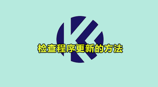 kele录屏检查程序更新的方法