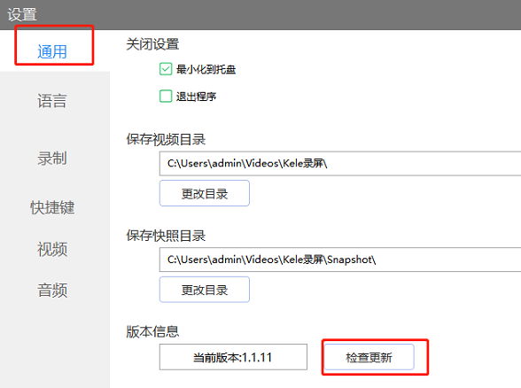 kele录屏检查程序更新的方法