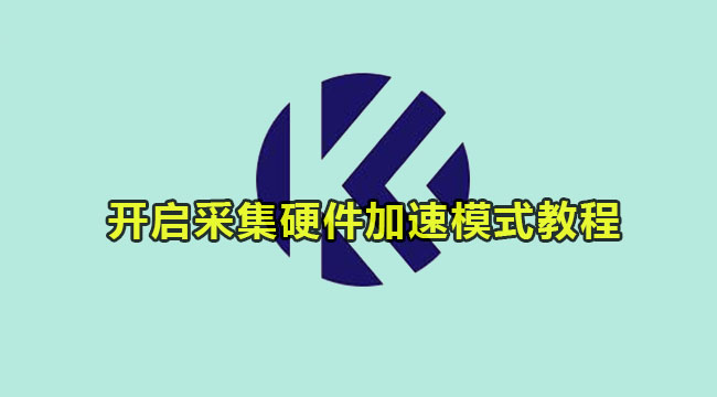 Kele录屏开启采集硬件加速模式教程