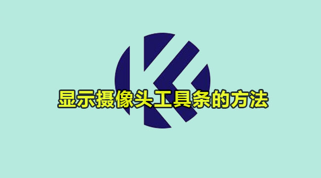 kele录屏显示摄像头工具条的方法