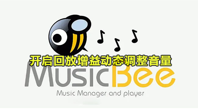 musicbee跟随光标播放的方法