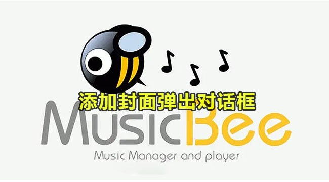 musicbee设置添加封面弹出对话框教程