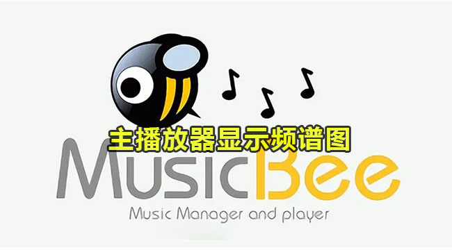 musicbee主播放器显示频谱图方法