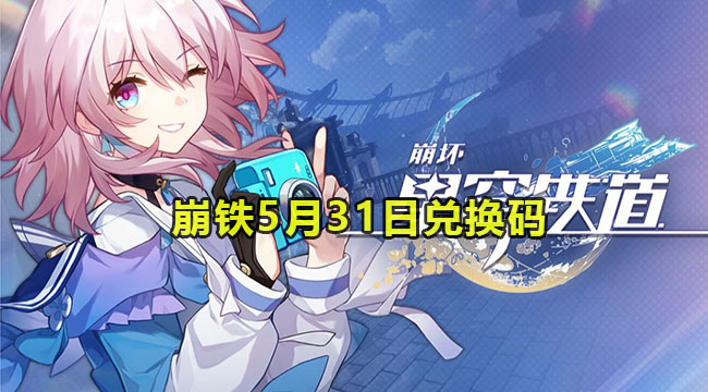 2023崩铁5月31日兑换码介绍