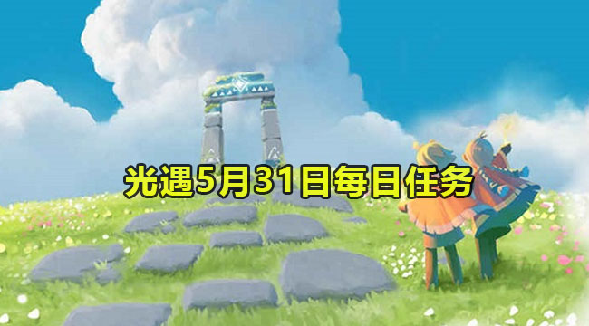 光遇5月31日每日任务教程2023