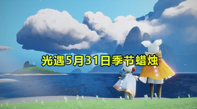 2023光遇5月31日季节蜡烛介绍