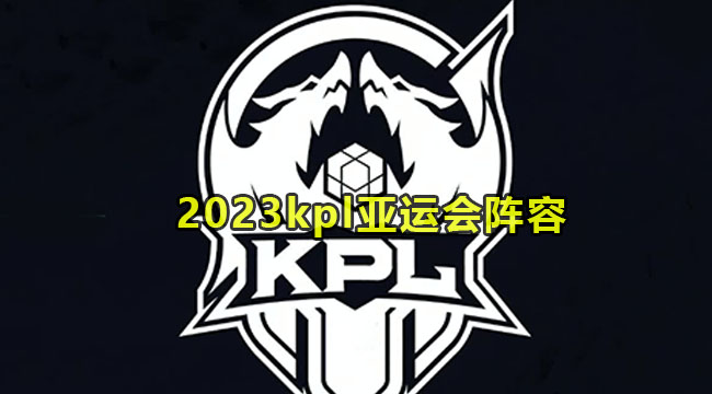 2023kpl亚运会阵容