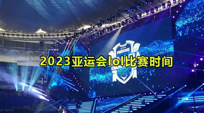 2023亚运会lol比赛时间