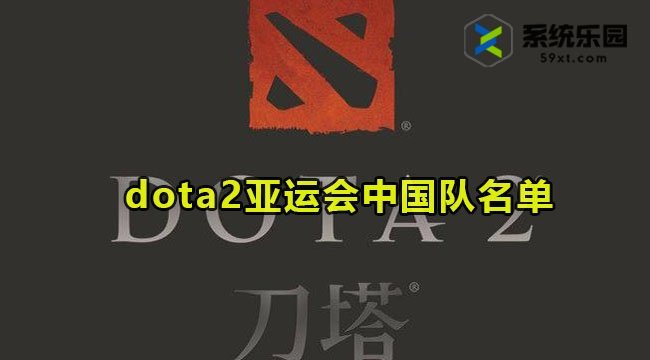 dota2亚运会中国队名单