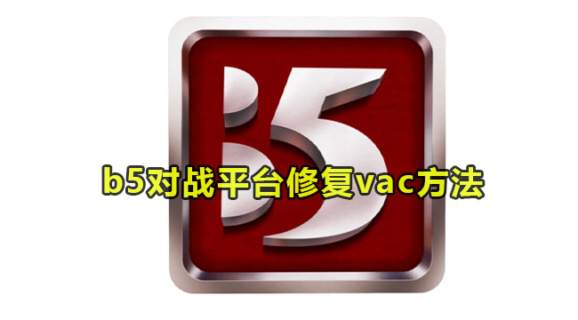 b5对战平台修复vac的方法