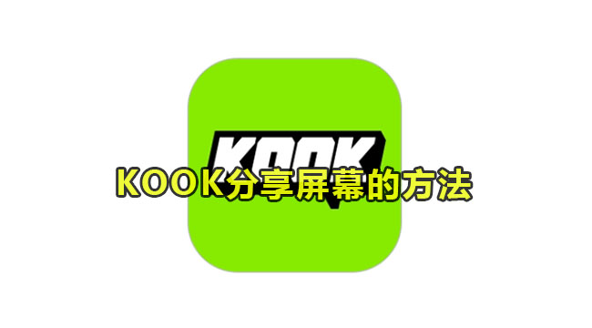 KOOK分享屏幕的方法