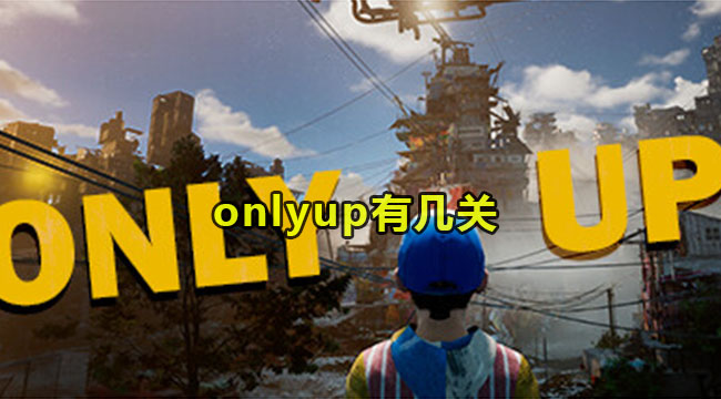 onlyup有几关