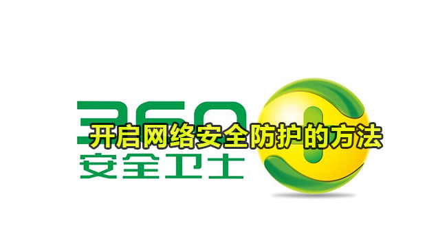 360安全卫士开启网络安全防护方法