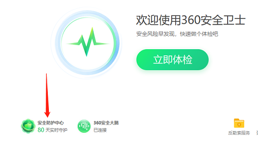 360安全卫士开启网络安全防护方法