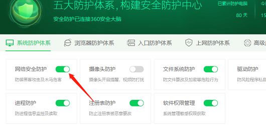 360安全卫士开启网络安全防护方法