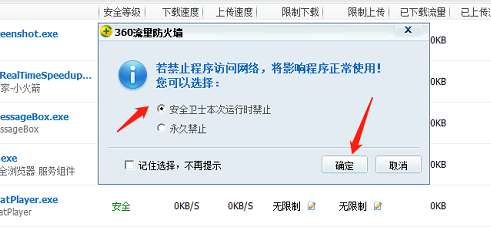 360安全卫士禁止软件访问网络教程
