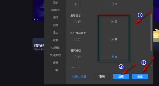 恒星播放器关闭所有提示消息的方法